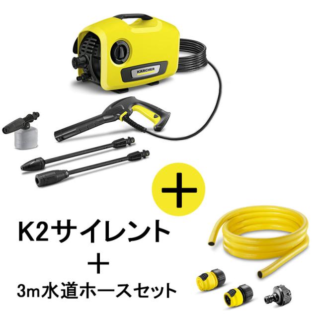 他サイト： 【正規代理店】KARCHER ケルヒャー 高圧洗浄機 K2サイレント+3m水道ホースセット 1.600-920.0+2.645-の商品画像