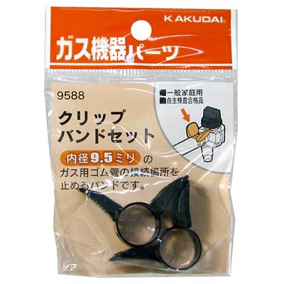 他サイト： 【メール便可】KAKUDAI カクダイ ガス機器パーツ クリップバンドセット 9588 内径9.5ミリ用 2コ入の商品画像