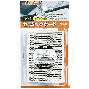 他サイト： 【メール便可】新富士バーナー セラミックボード RZ-400 ロウ付作業用アクセサリーの商品画像