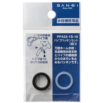 他サイト： 【メール便可】SANEI 三栄水栓 パイプパッキンセット 厚口 PP432-1S-16 パイプ径16mm 呼び13水栓用 497の商品画像