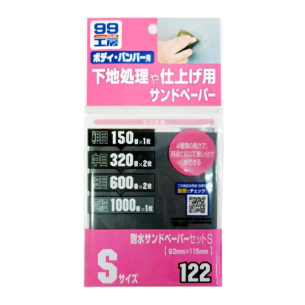 他サイト： 【メール便可】SOFT99 ソフト99 耐水サンドペーパーセットS 93mm×115mm No.09122の商品画像