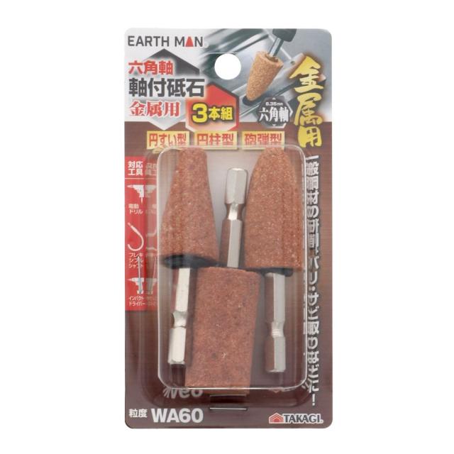 他サイト： 【メール便可】TAKAGI 高儀 EARTH MAN 六角軸 軸付砥石 金属用 3本組の商品画像
