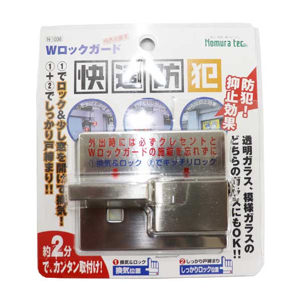 他サイト： 【メール便送料無料】ノムラテック 快適防犯 Wロックガード シルバー N-1036の商品画像