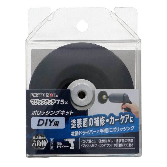 他サイト： TAKAGI 高儀 EARTH MAN マジックタッチ75mm ポリッシングキット DIY用の商品画像