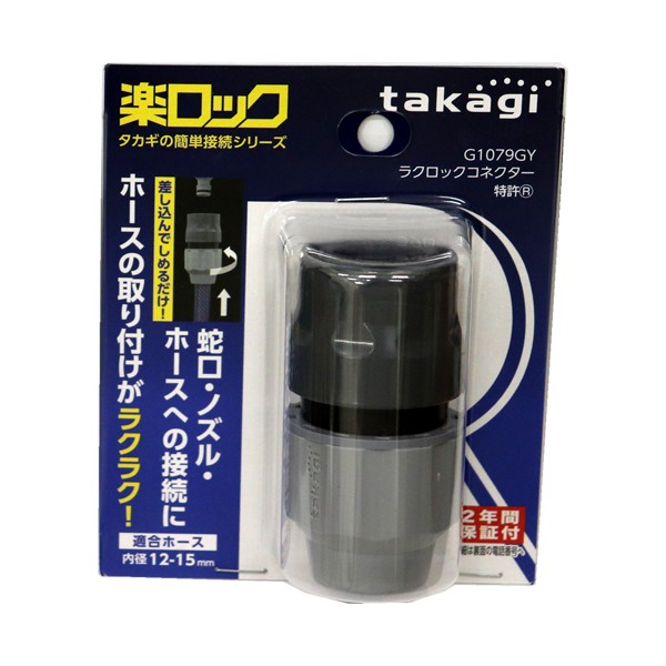 他サイト： takagi タカギ 楽ロック ラクロック コネクター G1079GYの商品画像