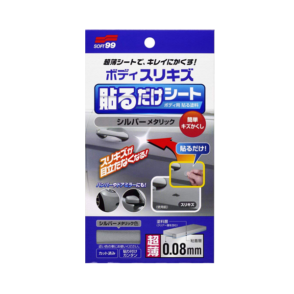 他サイト： 【メール便可】SOFT99 ソフト99 ボディ貼るだけシート シルバーメタリック No.02103 BP-77の商品画像