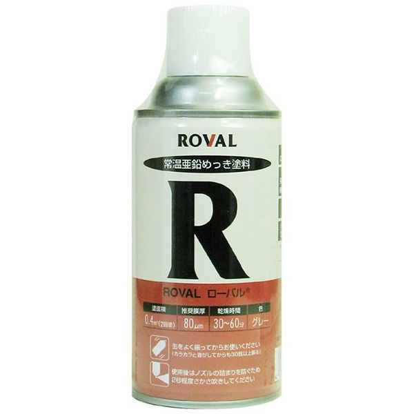 他サイト： ROVAL ローバル ローバルスプレー 常温亜鉛めっき塗料 グレー 300ml R-300MLの商品画像
