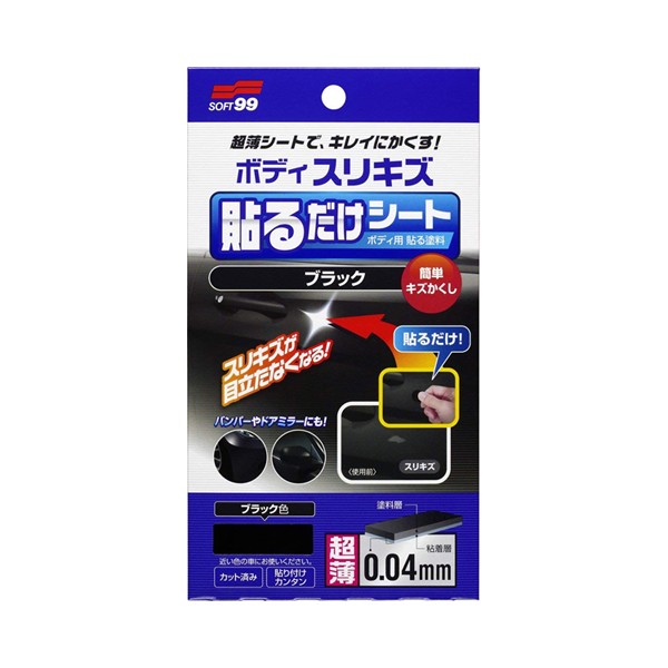 他サイト： 【メール便可】SOFT99 ソフト99 ボディ貼るだけシート ブラック No.02104 BP-78の商品画像