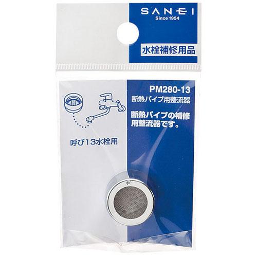 他サイト： 【メール便可】SANEI 三栄水栓 断熱パイプ用整流器 PM280-13の商品画像