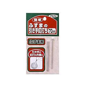 他サイト： 【メール便可】アサヒペン 簡単ふすまの引き手釘打ち 70mm 品番350の商品画像