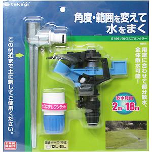 他サイト： takagi タカギ パルススプリンクラー G196の商品画像