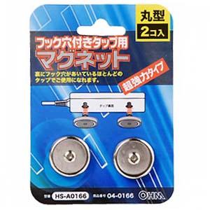 他サイト： 【メール便可】オーム電機 フック穴付きタップ用マグネット 丸型 2個入 HS-A0166の商品画像