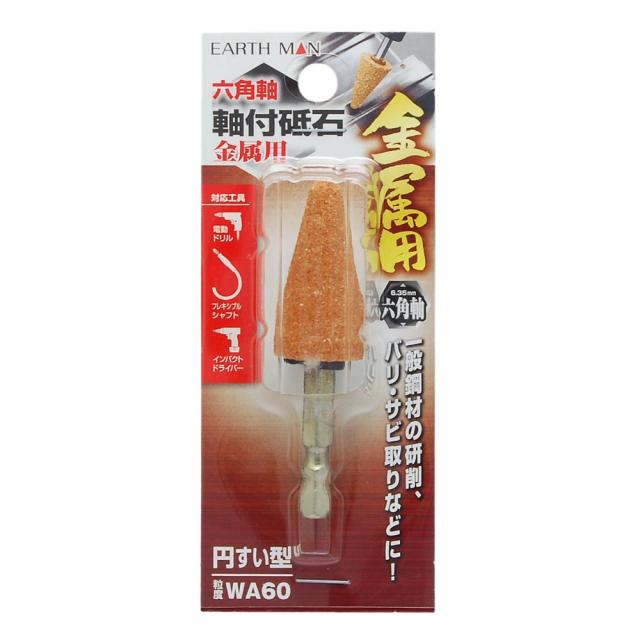 他サイト： 【メール便可】TAKAGI 高儀 EARTH MAN 六角軸 軸付砥石 金属用 円すい型 WA60の商品画像