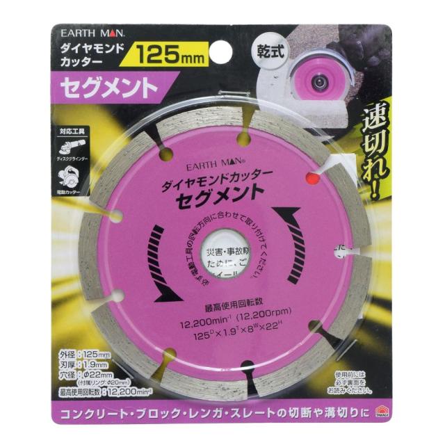 他サイト： 【メール便可】TAKAGI 高儀 EARTH MAN ダイヤモンドカッター セグメント 125mmの商品画像