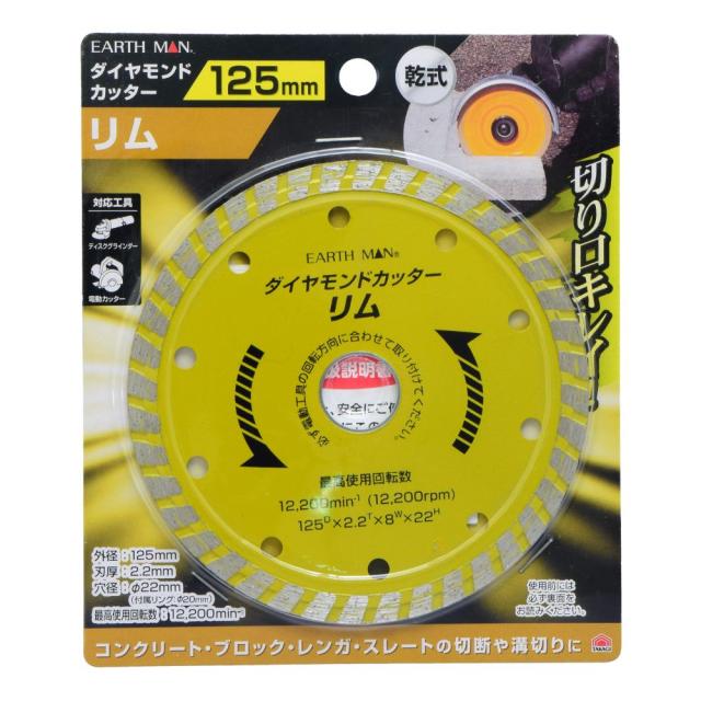 他サイト： 【メール便可】TAKAGI 高儀 EARTH MAN ダイヤモンドカッター リム 125mmの商品画像