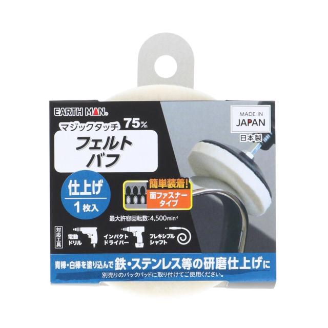 他サイト： 【メール便可】TAKAGI 高儀 EARTH MAN マジックタッチ75mmフェルトバフ1枚入 仕上げの商品画像