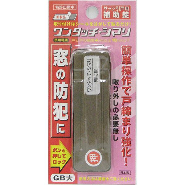 他サイト： 【メール便可】WAKI 和気産業 サッシ引戸用補助錠 ワンタッチシマリ 大 GBブロンズの商品画像