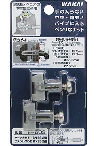 他サイト： 【メール便可】若井産業 ターンナット F-603 SN-6S 2個 ステンレスネジ6×25 2個の商品画像