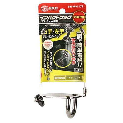 他サイト： 藤原産業 SK11 インパクトフックヘッド マキタ用 右手・左手兼用タイプ SIH-M-H-173の商品画像