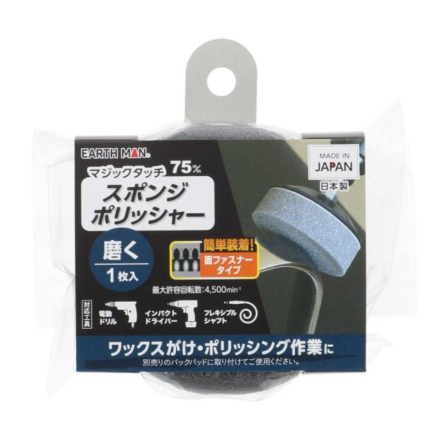 他サイト： 【メール便可】TAKAGI 高儀 EARTH MAN マジックタッチ75mm スポンジポリッシャー1枚入の商品画像