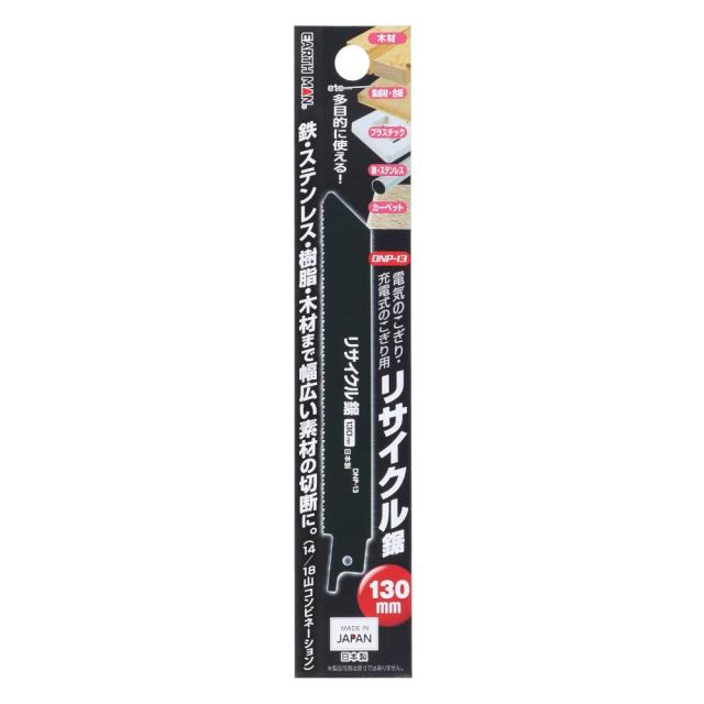 他サイト： 【メール便可】TAKAGI 高儀 EARTH MAN 電気のこぎり用リサイクル鋸 DNP-13の商品画像