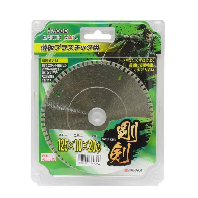 他サイト： 【メール便可】TAKAGI 高儀 EARTH MAN 剛剣 薄板プラスチック用 125mmX20φの商品画像