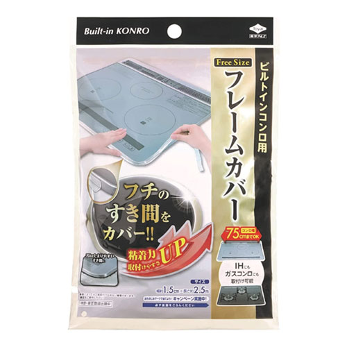 他サイト： 【メール便可】東洋アルミ ビルトインコンロ用 フレームカバー フリーサイズの商品画像