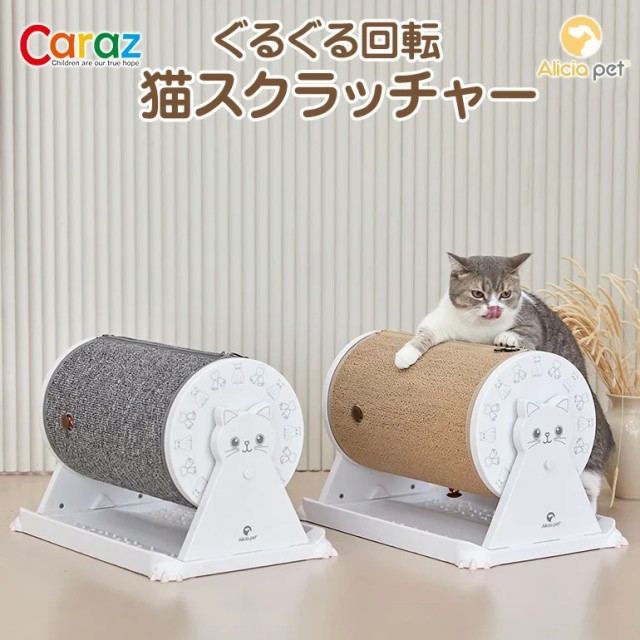 猫 爪とぎ おしゃれ スピン スクラッチャー つめとぎ かわいい ネコスクラッチャー 猫用 おもちゃ 爪磨き Caraz カラズの通販はau Pay マーケット ライフ広場 商品ロットナンバー