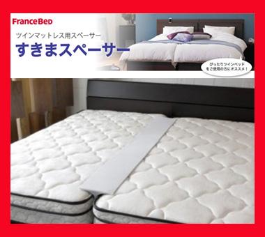 France Bed フランスベッド 仲良しパッド すきまスペーサー ツインベッド 隙間 スキマ すきま 隙間パッド 隙間スペーサー の通販はau Pay マーケット 金太郎家具