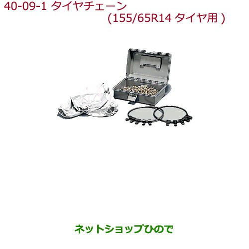 純正部品ホンダ N Boxタイヤチェーン スチールチェーン 155 65r14タイヤ用純正品番 08t01 415 A00の通販はau Pay マーケット ネットショップひので Au Pay マーケット店