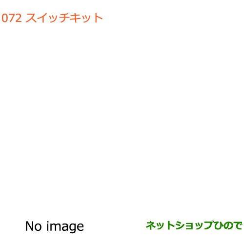 純正部品ダイハツ ウェイクAC100V電源 フロント用純正品番 08676-K2012