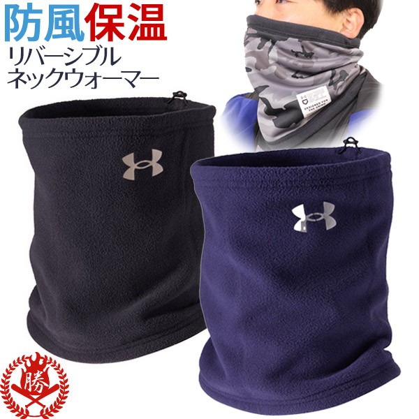 ネックウォーマー / アンダーアーマー ネックウォーマー メンズ 野球 スポーツ 防寒 冬用 暖かい フリース UNDER ARMOUR 1375387の通販はau  PAY マーケット - スポーツ・ショップ・ムサシ