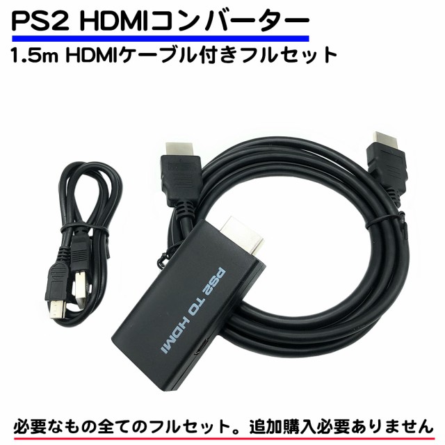 HDMIケーブル 付き フルセット ps2 コンバーター ...