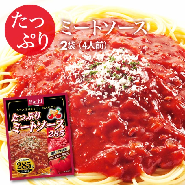 パスタ たっぷり ミートソース 2袋 285g 2 4 6人前 完熟トマト使用