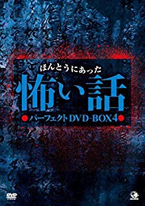 ほんとうにあった怖い話 パーフェクトDVD-BOX4(未...