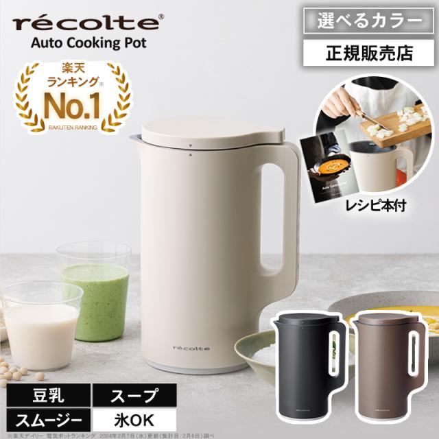 récolte Auto Cooking Pot クリーム色 正規品/選べるカラー】レコルト 自動調理ポット クリームホワイト