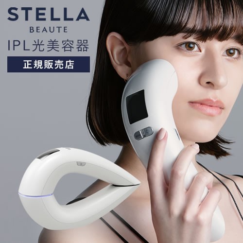 ステラボーテ IPL光美容器 (STELLA BEAUTE IPL) 【送料無料】【正規品