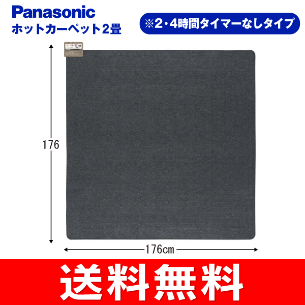 送料無料 ホットカーペット本体 電気カーペット 本体 2畳用 着せかえカーペット用ヒーター Panasonic Dc 2nkmの通販はau Pay マーケット タウンモール