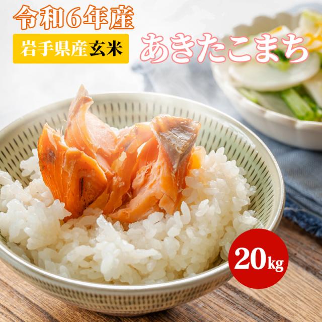 他サイト： 玄米 令和6年産 あきたこまち 20kg お米 岩手県産 送料込み 古米 20キロの商品画像