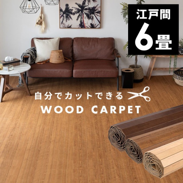 ウッドカーペット 6畳 江戸間 260×350cm 厚さ 4m...