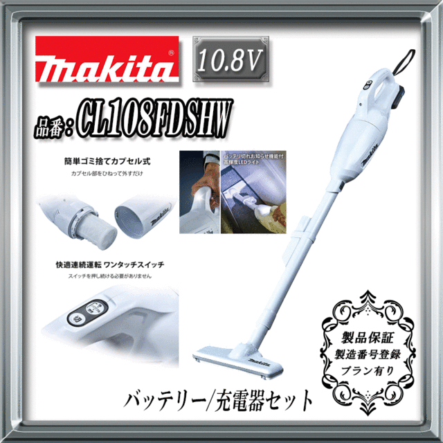 マキタ(makita) CL108FDSHW 充電式クリーナー 10.8V 1.5Ah バッテリー・充電器setの通販はau PAY マーケット -  高橋本社 au PAY マーケット店