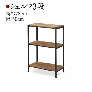 単品 シェルフ 高さ 78cm 幅 50cm 3段 棚 リビング 収納 サイドボード ラック チェスト おしゃれ ヴィンテージ 棚 シェルフ 50cmの通販はau Pay マーケット フラワーロッド