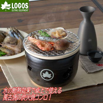 他サイト： ロゴス コンロ 卓上水コンロ 炭火焼コンロ 炭火コンロ 卓上 萬古焼 バーベキュー BBQ 国内製造 お庭 ベランダ アウトドアの商品画像