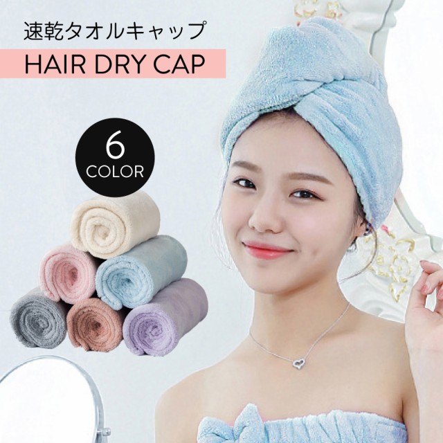 吸水 ヘアキャップ 速乾タオルキャップ 単品1枚 6カラー ヘアドライ