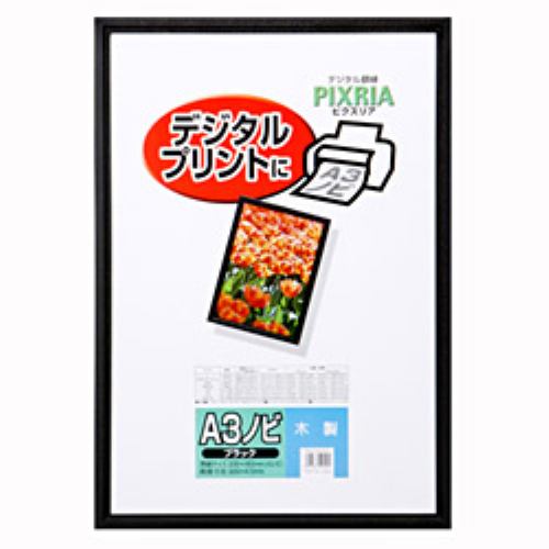 他サイト： ハクバ  木製額縁 ピクスリア A3ノビ  FWPX-BKA3Nの商品画像