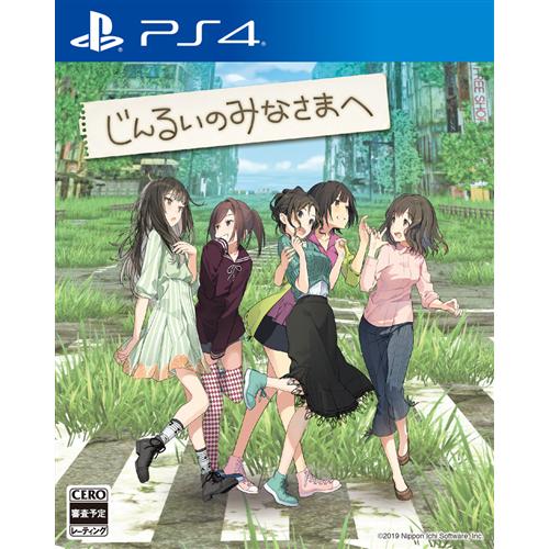 他サイト： じんるいのみなさまへ PS4版 PLJM-16420の商品画像
