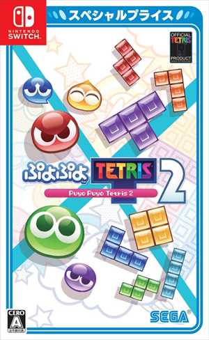 他サイト： ぷよぷよ(TM)テトリス(R)2 スペシャルプライス Nintendo Switch HAC-2-AXV7Aの商品画像