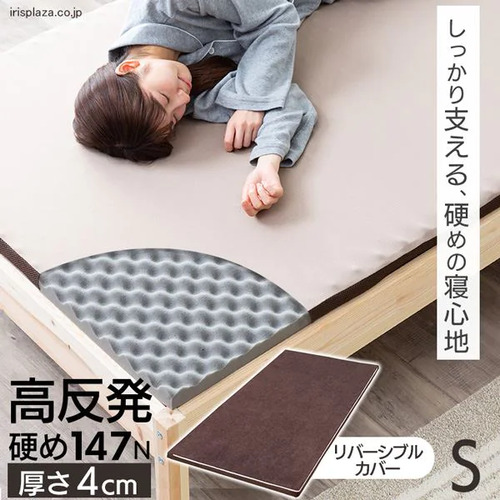 他サイト： 【期間限定大特価】[シングルタイプ 厚4]アイリスオーヤマ(IRIS) MAKK4-S 高反発マットレスの商品画像
