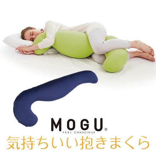 他サイト： MOGU モグ  気持ちいい抱きまくら 本体(カバー付き) NV 横500mm×縦1150mm×奥行200mm ネイビーの商品画像