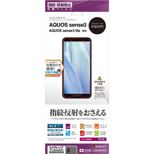 他サイト： ラスタバナナ T2044AQOS3 AQUOS sense3 sense3 lite用フィルム 平面保護 指紋・反射防止(アンチの商品画像